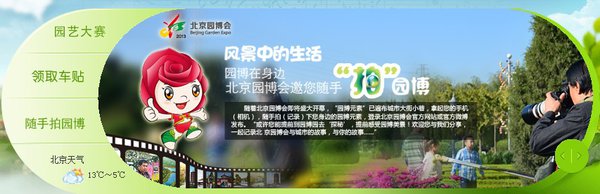 第九届中国（北京）国际园林博览会