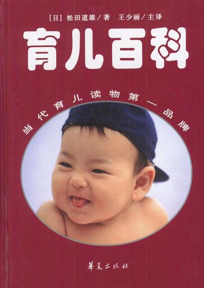 小日本的育儿书：定本育儿百科